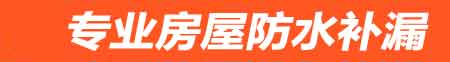 黄石房屋防水补漏